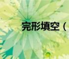 完形填空（说一说完形填空的简介）