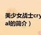 美少女战士crystal（说一说美少女战士crystal的简介）