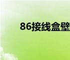 86接线盒壁厚国标规范（86接线盒）