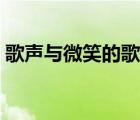 歌声与微笑的歌词歌谱（歌声与微笑的歌词）