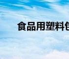 食品用塑料包装容器（塑料包装容器）