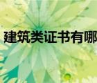 建筑类证书有哪些种类（建筑类证书有哪些）