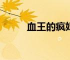 血王的疯妃全文免（血王的疯妃）