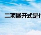 二项展开式是什么时候学的（二项展开式）