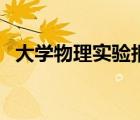 大学物理实验报告纸（大学物理实验报告）