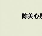 陈美心是什么电影（陈美心）