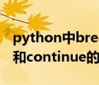python中break和continue的区别（break和continue的区别）