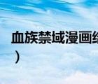 血族禁域漫画结局月见（血族禁域漫画大结局）