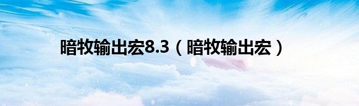 暗牧输出宏8.3（暗牧输出宏）