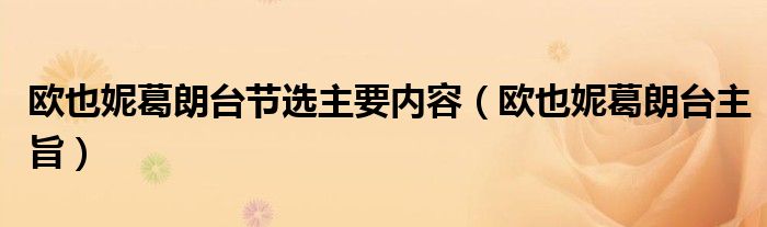 欧也妮葛朗台节选主要内容（欧也妮葛朗台主旨）