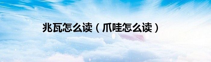 兆瓦怎么读（爪哇怎么读）