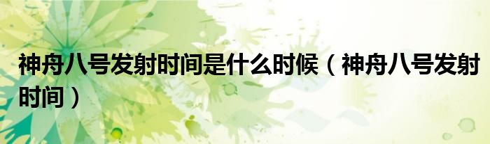 神舟八号发射时间是什么时候（神舟八号发射时间）