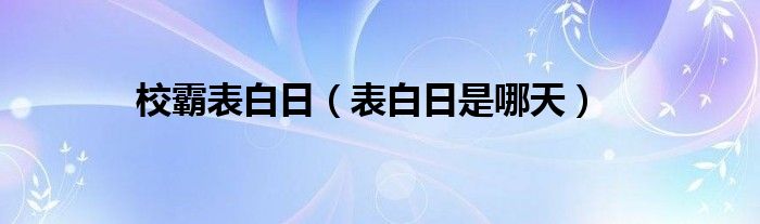 校霸表白日（表白日是哪天）