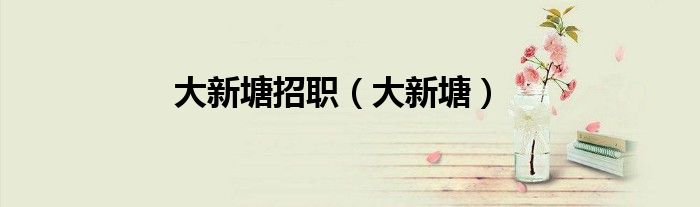 大新塘招职（大新塘）