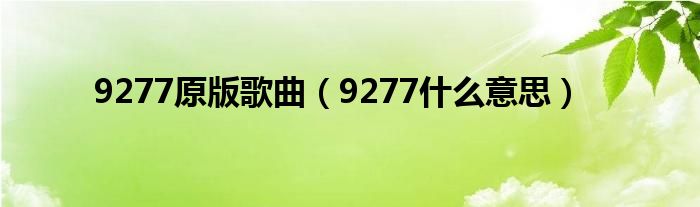 9277原版歌曲（9277什么意思）
