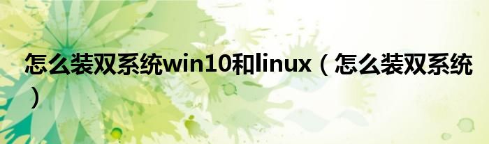 怎么装双系统win10和linux（怎么装双系统）