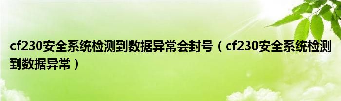 cf230安全系统检测到数据异常会封号（cf230安全系统检测到数据异常）