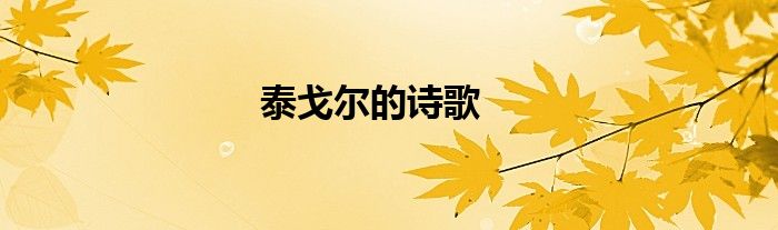 泰戈尔的诗歌