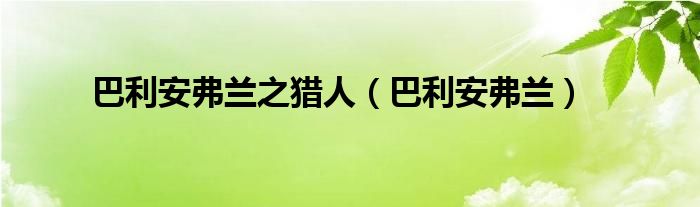 巴利安弗兰之猎人（巴利安弗兰）