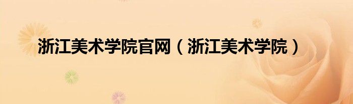 浙江美术学院官网（浙江美术学院）