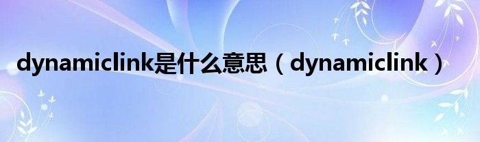 dynamiclink是什么意思（dynamiclink）