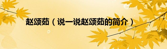 赵颂茹（说一说赵颂茹的简介）