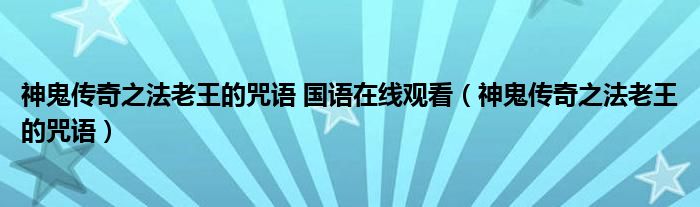 神鬼传奇之法老王的咒语 国语在线观看（神鬼传奇之法老王的咒语）