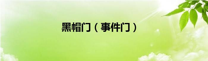 黑帽门（事件门）