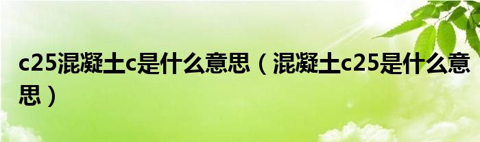c25混凝土c是什么意思（混凝土c25是什么意思）
