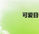 可爱日语bgm（可爱日语）