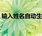 输入姓名自动生成诗句的软件（藏头诗大全）
