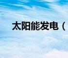太阳能发电（说一说太阳能发电的简介）