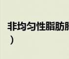 非均匀性脂肪肝需要治疗吗（非均匀性脂肪肝）