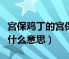 宫保鸡丁的宫保是指什么（宫保鸡丁的宫保是什么意思）