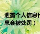泄露个人信息什么后果（泄露以下哪些个人信息会被处罚）