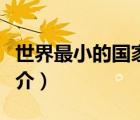 世界最小的国家（说一说世界最小的国家的简介）