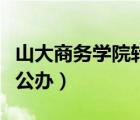 山大商务学院转公办的时间（山大商务学院转公办）