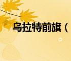乌拉特前旗（说一说乌拉特前旗的简介）