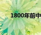 1800年前中国是什么朝代（1800年）
