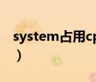 system占用cpu高原因（system占用cpu高）