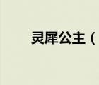 灵犀公主（说一说灵犀公主的简介）