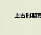 上古时期真的存在吗?（上古时期）