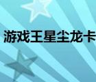 游戏王星尘龙卡组购买（游戏王星尘龙卡组）
