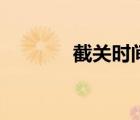 截关时间是什么意思（截关）