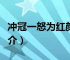 冲冠一怒为红颜（说一说冲冠一怒为红颜的简介）