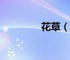 花草（说一说花草的简介）