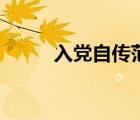 入党自传范文（大学生入党自传）
