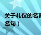关于礼仪的名言名句和解释（关于礼仪的名言名句）