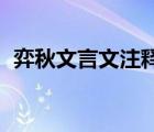 弈秋文言文注释（文言文 弈秋上半段翻译）