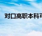 对口高职本科可以考研吗（对口高职本科）